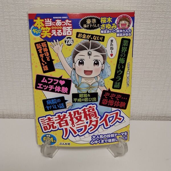 ちび本当にあった笑える話 読者投稿パラダ (ぶんか社コミックス) アンソロジー