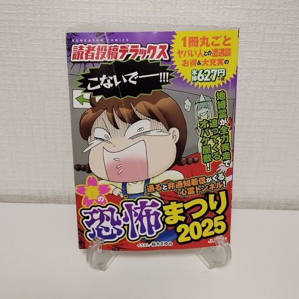 読者投稿デラックス 恐怖まつり 2025