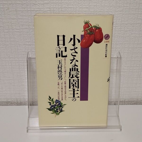 小さな農園主の日記 (講談社現代新書 1498) 玉村豊男/著