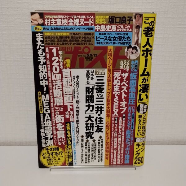 【袋とじ開封済み】週刊ポスト 2016年5/6-13号