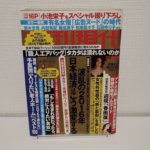 【袋とじ開封済み】週刊現代 2015年11/28 12/5合併号 小池栄子
