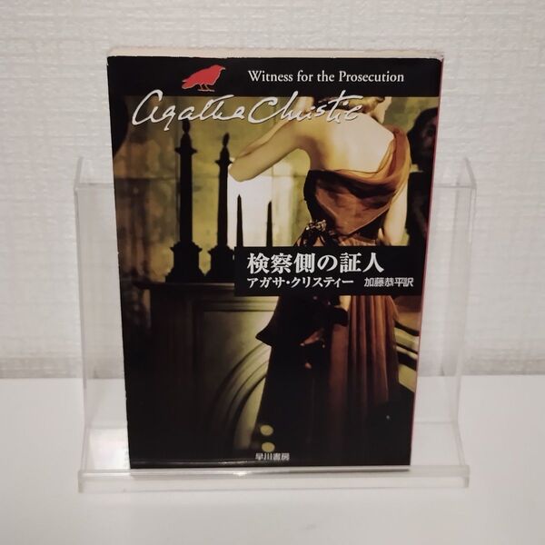 検察側の証人 (ハヤカワ文庫 クリスティー文庫 67) アガサ・クリスティー/著 加藤恭平/訳