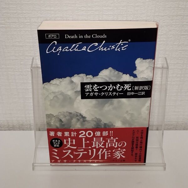 雲をつかむ死 (ハヤカワ文庫 クリスティー文庫 10) (新訳版) アガサ・クリスティー/著 田中一江/訳
