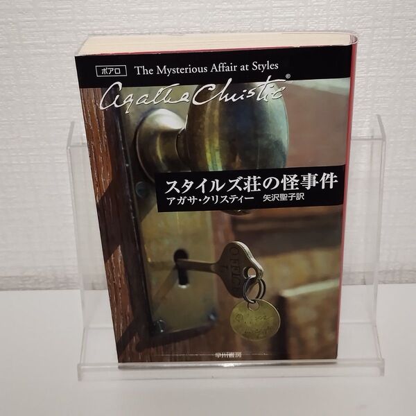 スタイルズ荘の怪事件 (ハヤカワ文庫 クリスティー文庫 1) アガサ・クリスティー/著 矢沢聖子/訳
