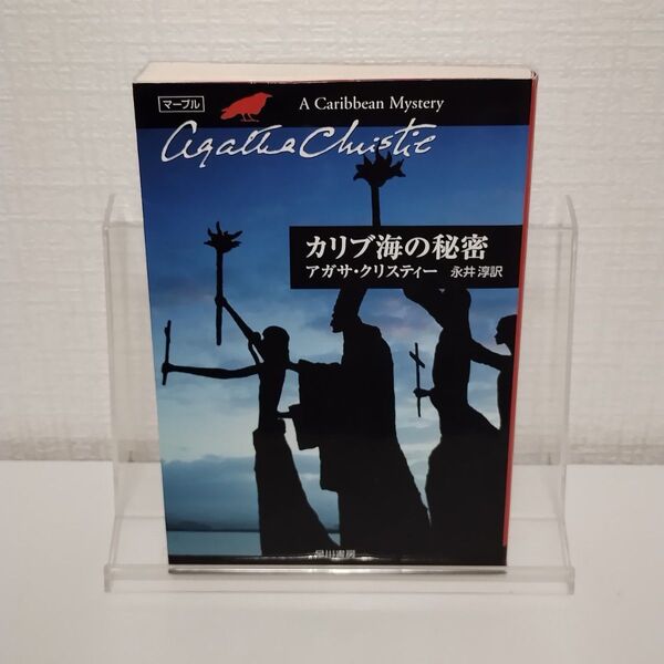 カリブ海の秘密 (ハヤカワ文庫 クリスティー文庫 43) アガサ・クリスティー/著 永井淳/訳