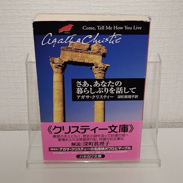 さあ、あなたの暮らしぶりを話して クリスティーのオリエント発掘旅行記 (ハヤカワ文庫) アガサ・クリスティー 深町真理子
