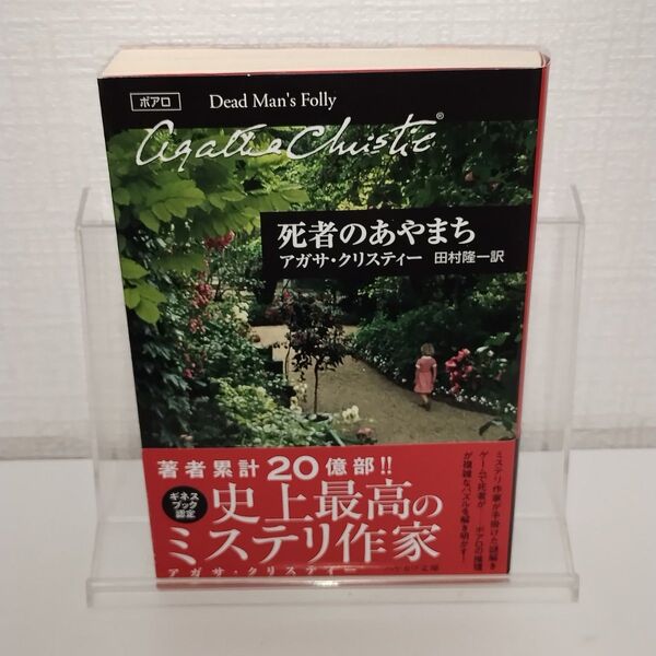 死者のあやまち (ハヤカワ文庫 クリスティー文庫 27) アガサ・クリスティー/著 田村隆一/訳