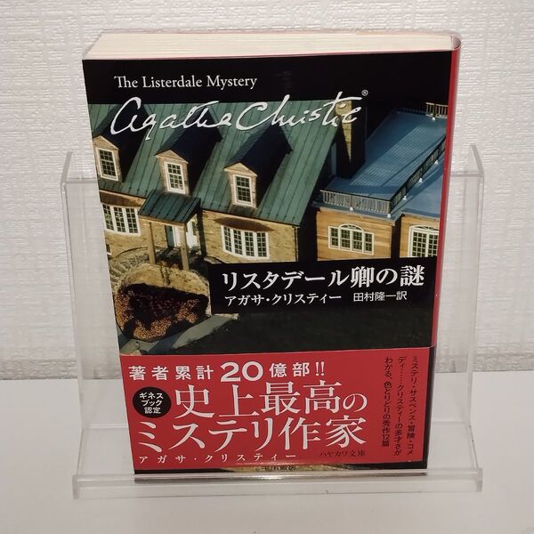 リスタデール卿の謎 (ハヤカワ文庫 クリスティー文庫 56) アガサ・クリスティー/著 田村隆一/訳