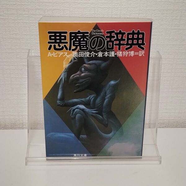 悪魔の辞典 (角川文庫) A.ビアス/〔著〕 奥田俊介/〔ほか〕訳