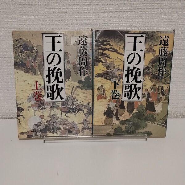 王の挽歌 上下巻 2冊セット まとめ売り (新潮文庫) 遠藤周作/著