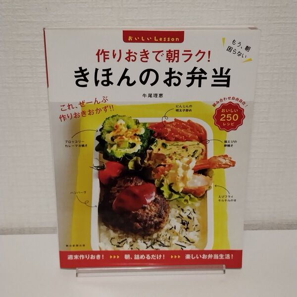 作りおきで朝ラク!きほんのお弁当 おいしいLesson 牛尾理恵/監修
