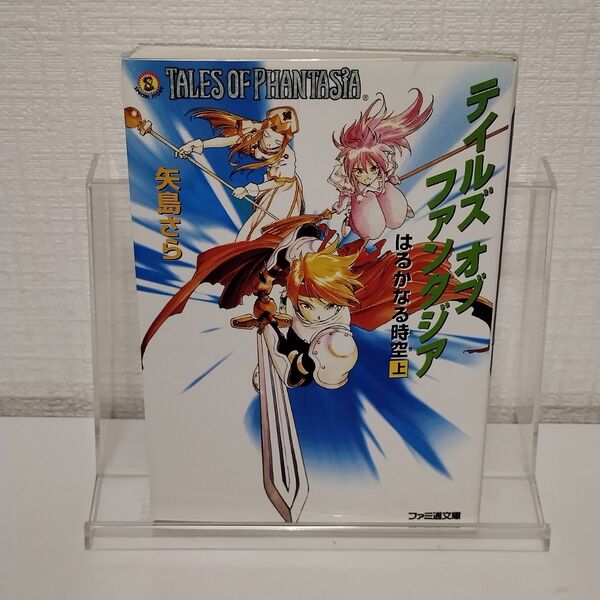 テイルズオブファンタジア はるかなる時空上 (ファミ通文庫) (改訂版) 矢島さら/著