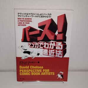 パース!マンガでわかる遠近法 デヴィッド&マグといっしょにパースのアドベンチャーワールドに出かけよう! デヴィッド・チェルシー