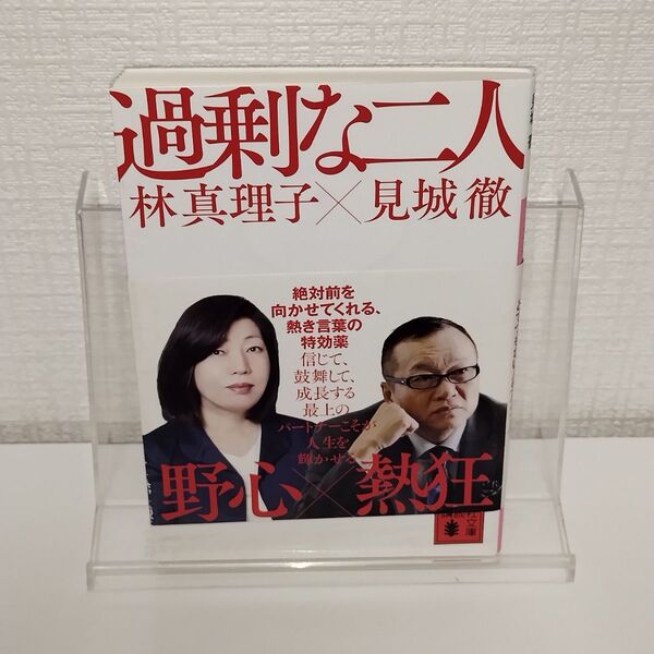 過剰な二人 (講談社文庫 は26-15) 林真理子/〔著〕 見城徹/〔著〕