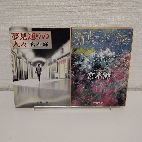 夢見通りの人々、流転の海 2冊セット まとめ売り (新潮文庫) 宮本輝/著