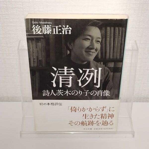 清冽 詩人茨木のり子の肖像 (中公文庫 こ58-1) 後藤正治/著