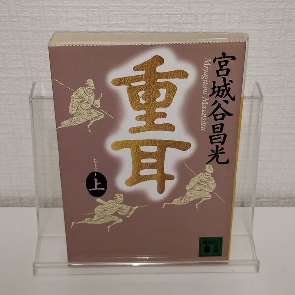 重耳 上 (講談社文庫) 宮城谷昌光/〔著〕