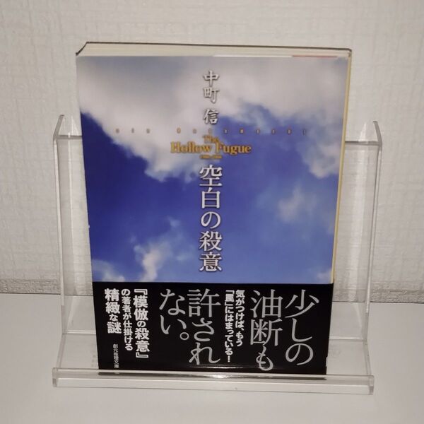 空白の殺意 (創元推理文庫 Mな-1-3) 中町信/著