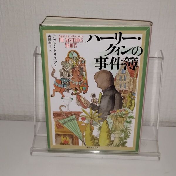 ハーリー・クィンの事件簿 (創元推理文庫 Mク2-28) アガサ・クリスティ/著 山田順子/訳