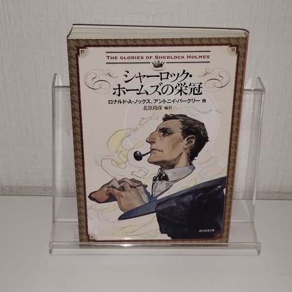 シャーロック・ホームズの栄冠 (創元推理文庫 Mト1-20) ロナルド・A・ノックス/他著 アントニイ・バークリー/他著 北原尚彦