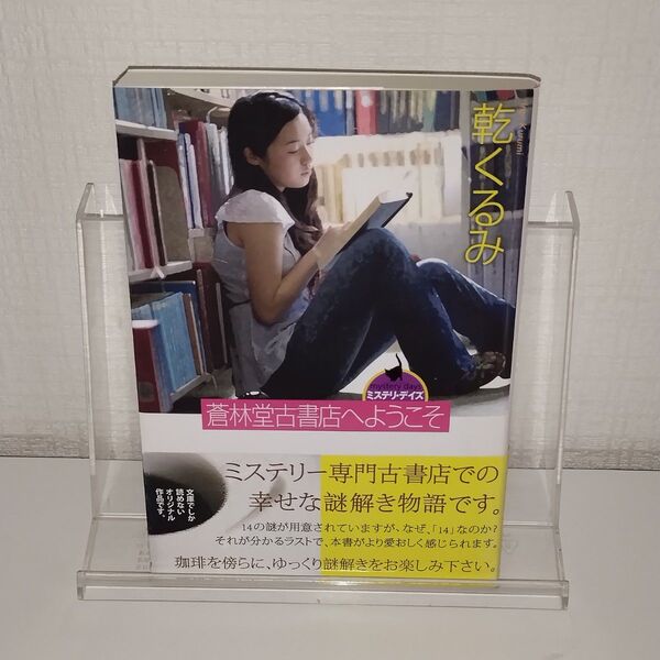 蒼林堂古書店へようこそ ミステリ・デイズ (徳間文庫 い51-2) 乾くるみ/著