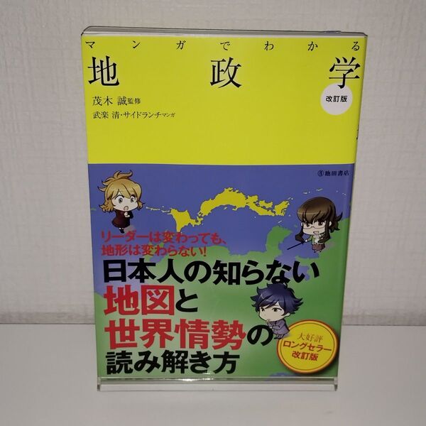 マンガでわかる地政学 (改訂版) 茂木誠/監修 武楽清/マンガ サイドランチ/マンガ