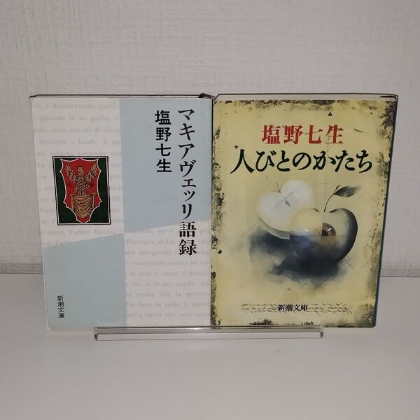 マキアヴェッリ語録、人びとのかたち 2冊セット まとめ売り (新潮文庫 し-12-6) (改版) マキアヴェッリ/〔著〕 塩野七生