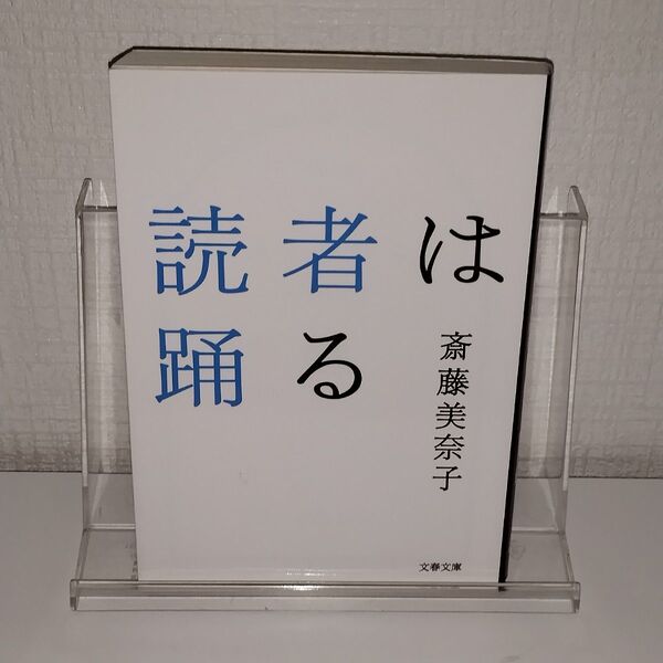 読者は踊る (文春文庫) 斎藤美奈子/著