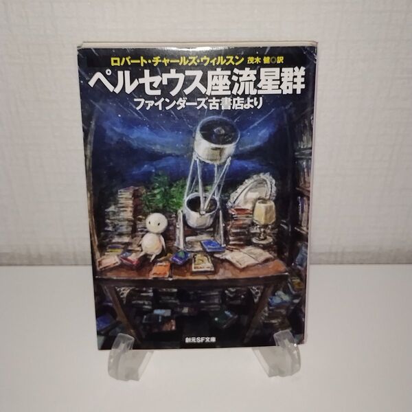 ペルセウス座流星群 ファインダーズ古書店より (創元SF文庫 SFウ9-8) ロバート・チャールズ・ウィルスン/著 茂木健/訳