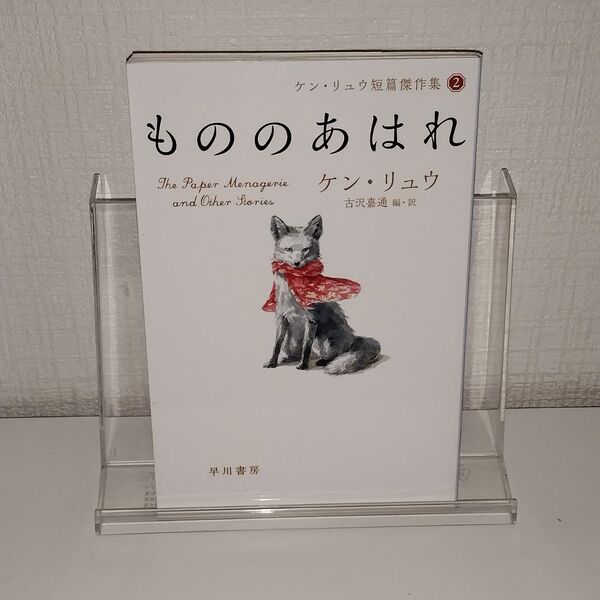 もののあはれ (ハヤカワ文庫 SF 2126 ケン・リュウ短篇傑作集 2) ケン・リュウ/著 古沢嘉通/編・訳