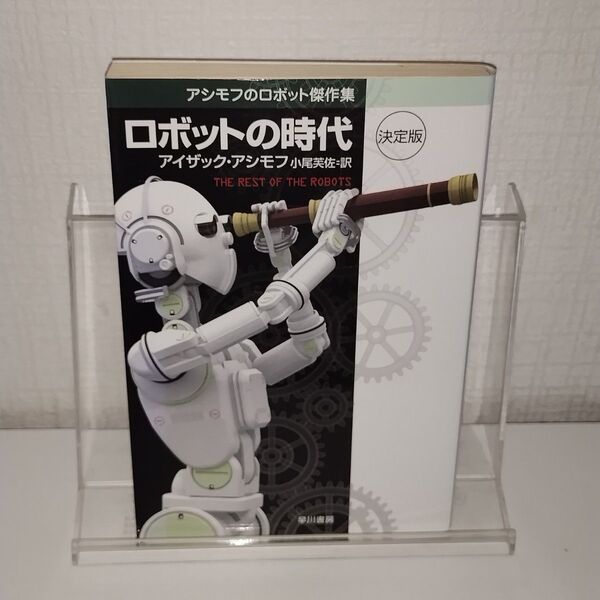 ロボットの時代 決定版 (ハヤカワ文庫 SF 1486) アイザック・アシモフ/著 小尾芙佐/訳