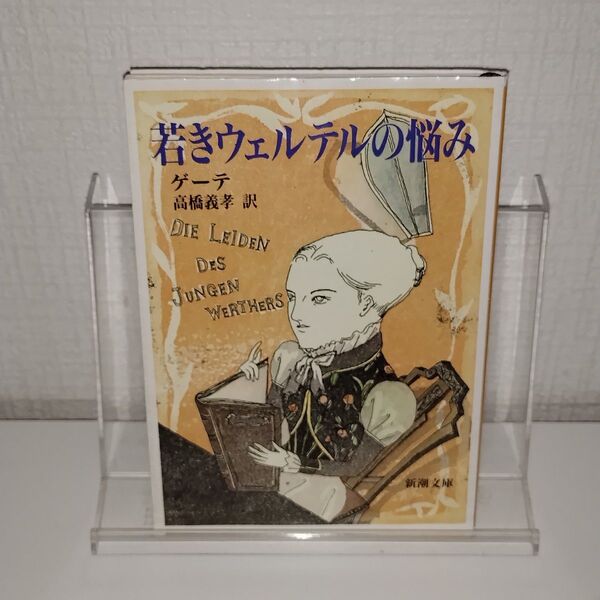 若きウェルテルの悩み (新潮文庫 ケ-1-1) (改版) ゲーテ/〔著〕 高橋義孝/訳