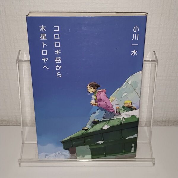コロロギ岳から木星トロヤへ (ハヤカワ文庫 JA 1104) 小川一水/著