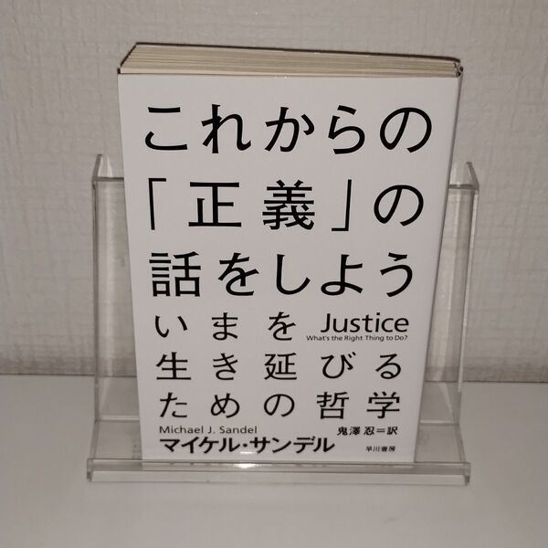 これからの「正義」の話をしよう いまを生き延びるための哲学 (ハヤカワ文庫 NF 376) マイケル・サンデル/著 鬼澤忍/訳