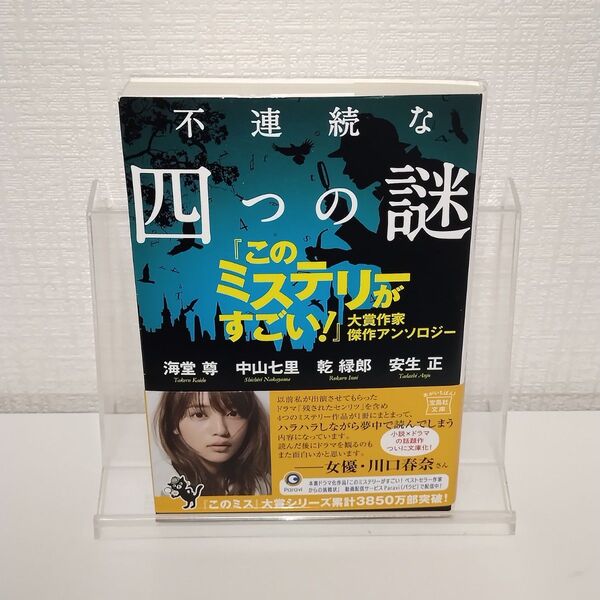 不連続な四つの謎 『このミステリーがすごい!』大賞作家傑作アンソロジー (このミス大賞) 海堂尊 中山七里 乾緑郎 安生正