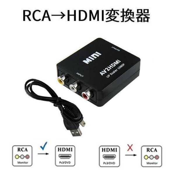 RCA→HDMI変換器 AVコンバーター AV→HDMI変換