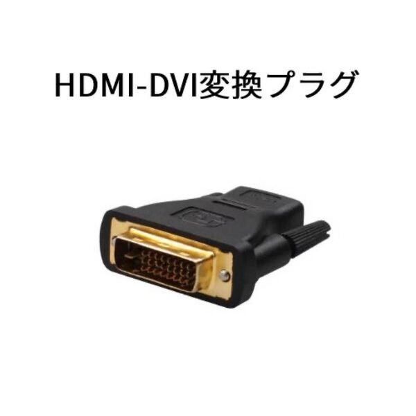 HDMI-DVI変換プラグ HDMI(メス)-DVI(オス)変換アダプター