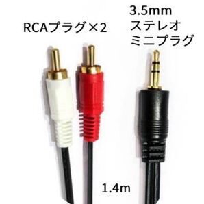 3.5mmステレオミニプラグ-2RCA(赤/白)オーディオケーブル 1.4m