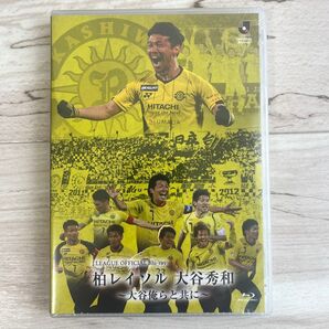 柏レイソル 大谷秀和 Blu-ray未開封新品