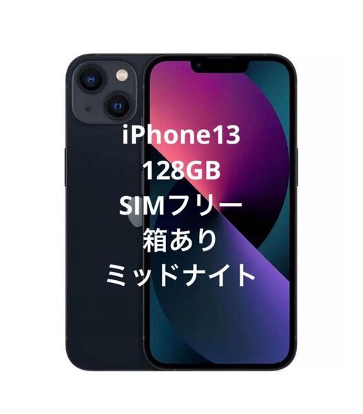 iPhone13 本体 128GB ミッドナイト 美品 simフリー