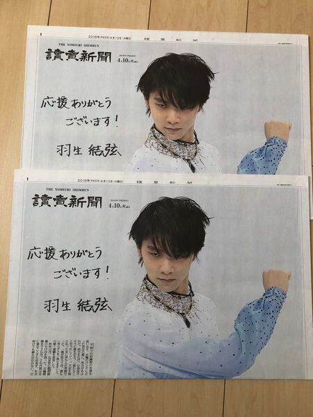 羽生結弦 読売新聞 2018年4月10日 2部
