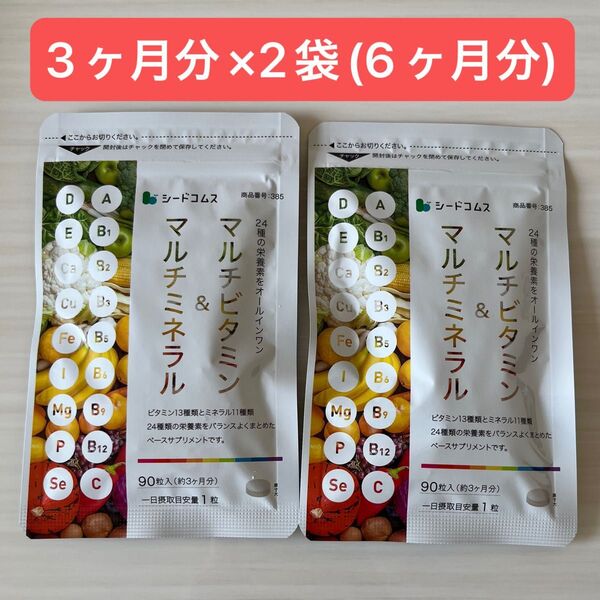 シードコムス マルチビタミン&マルチミネラル 約3ヵ月分×2袋 合計6ヶ月分