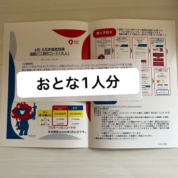 【即日配送】大阪関西万博 通期パス 割引コード 大人 1名分