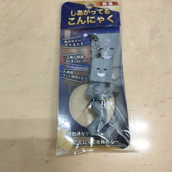 しあがってるこんにゃく ご当地 群馬 キャラクターグッズ ストラップ キーホルダー 新品未使用タグ付き
