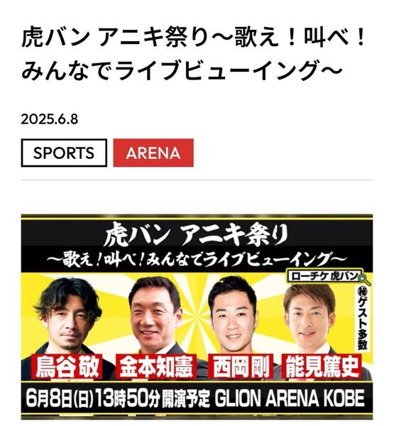 虎バン アニキ祭り ライブビューイング①阪神甲子園
