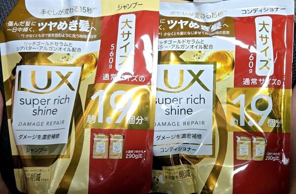 【値引き不可】ラックス スーパーリッチシャイン ダメージリペア 補修シャンプー&コンディショナー つめかえ用 560g lux