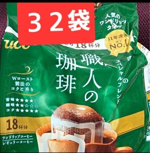 【値引き不可】32袋 UCC 職人の珈琲 ドリップコーヒー 深いコクのスペシャルブレンド