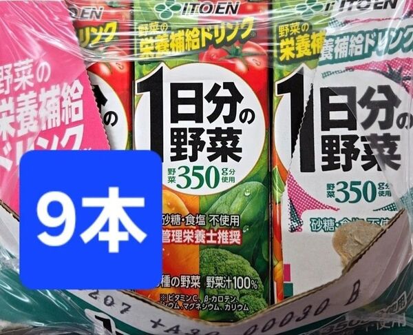 【24時間以内発送/値引き不可】9本 1日分の野菜 30種類の野菜 200ml 紙パック 賞味期限2026年1~2月