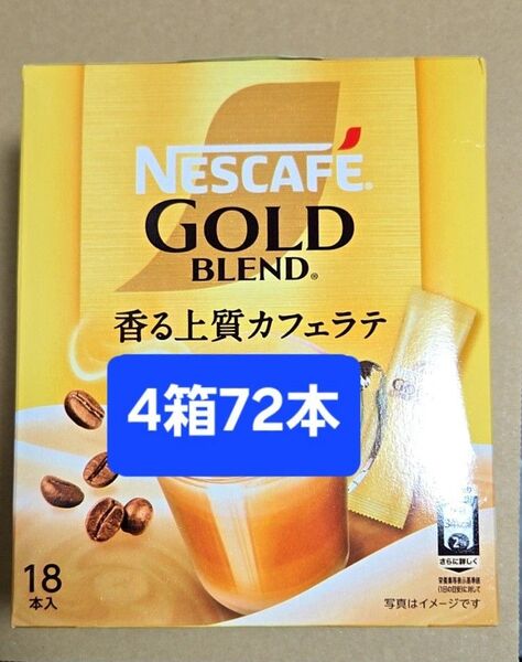 【値引き不可】4箱 72本 ネスカフェ ゴールドブレンド スティックコーヒー 香る上質カフェラテ