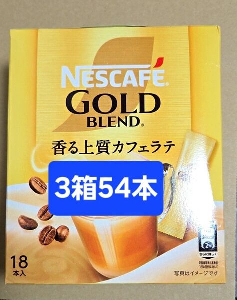 【値引き不可】3箱 54本 ネスカフェ ゴールドブレンド スティックコーヒー 香る上質カフェラテ